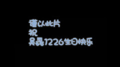 吴磊1226贺生视频