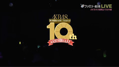 AKB48劇場10周年特別記念公演Family劇場版
