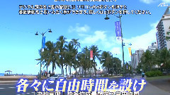 岚 - 嵐にしやがれ 夏威夷个人时间SP前篇