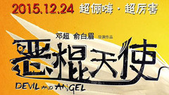 电影<恶棍天使>倒计时之值班老大爷们王祖蓝