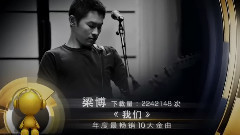 年度最畅销10大金曲 梁博 我们