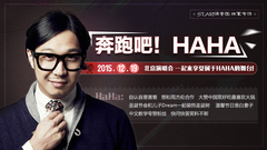 奔跑吧! HAHA - HAHA专访