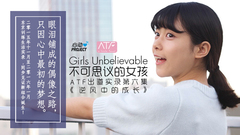 不可思议的女孩:ATF出道实录 第六集
