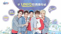 帮UNIQ捡偶像包袱 - UNIQ专访