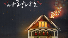 爱的暖炉 完整版