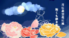 終夜ジャパネスク(SymaG)