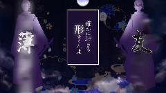 源氏兄弟で◎ (髭切・膝丸)