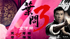 叶问 电影<叶问3>宣传曲
