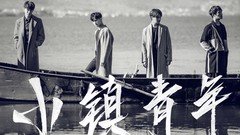 至上励合<小镇青年>音乐电影