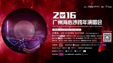 2016广州海心沙跨年演唱会全明星宣传片
