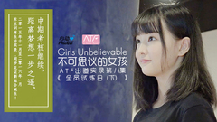 不可思议的女孩:ATF出道实录 第八集