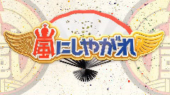 岚 - 元日はTOKIOx嵐 超豪華ゲストをおもてなし嵐旅館スペシャル
