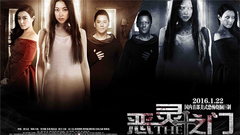 电影<恶灵之门>N次元