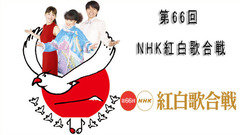 第66回 NHK红白歌合战 全场