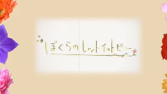 ぼくらのレットイットビー (合唱男4女2)