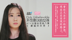 不可思议的女孩:ATF出道实录 第九集