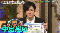 櫻井有吉アブナイ夜会 中岛裕翔Cut