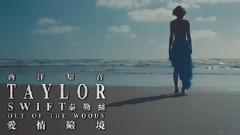 Out Of The Woods(爱情险境)