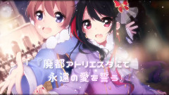 廃都アトリエスタにて (Souとくろくも)