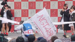 新潟日報 NGT48劇場今村悦朗支配人 東京-新潟間354キロ行脚,ゴール
