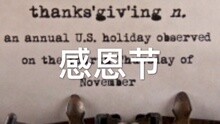  - 感恩节