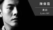 表白 歌词版