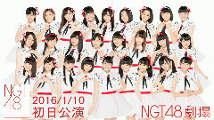 NGT48 160110 NIII 公演初日