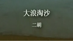 民乐群星 - 大浪淘沙 二胡版