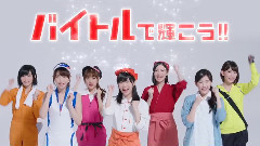 TVCM バイトルバイトルで輝こう篇