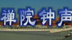 民乐群星 - 禅院钟声 民乐合奏