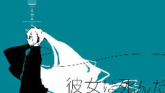 初音未来 - 彼女は死んだ