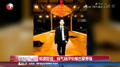 站姿挺拔!帅气杨洋引爆巴黎秀场