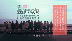 不可思议的女孩:ATF出道实录 大结局
