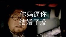 VP团 - 你妈逼你结婚了没