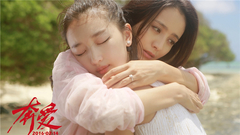 电影<奔爱>佟丽娅周冬雨