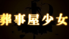 初音未来 - 葬事屋少女