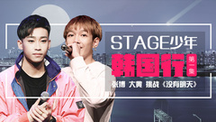音悦stage - Stage少年行 第一期