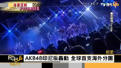 AKB48印尼版JKT48轰动 全球首支海外分团