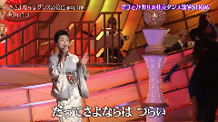 さよならはダンスの后に