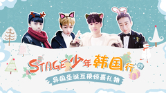 音悦stage - Stage少年行 第三期