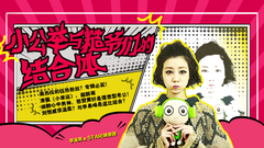 小逗比和小公主的结合体 - 李溪芮专访