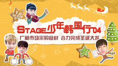 音悦stage - Stage少年行 第四期
