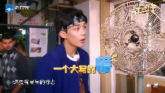 综艺<二十四小时>第六期 吴磊 Cut