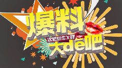 <爆料大嘚吧>之全英音乐奖