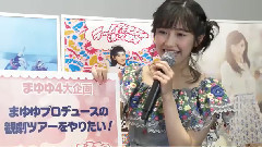 渡辺麻友ソロデビュー4周年記念 うるう年レボリューション