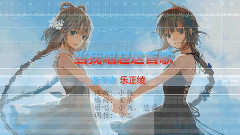 洛天依,乐正绫 - 当我唱起这首歌