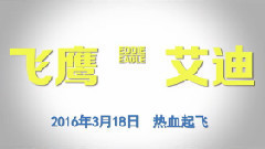 <飞鹰艾迪>网友调侃塔伦又被
