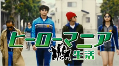 东出昌大,洼田正孝 - 映画 ヒーローマニア-生活- 予告編