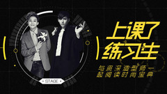 上课啦练习生!第四期