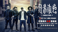 MC Hotdog,顽童MJ116,张震岳 - 